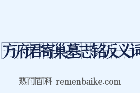 方府君寄巢墓志铭反义词是什么意思的图片